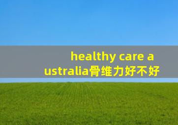 healthy care australia骨维力好不好